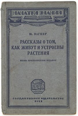 Вагнер Ю.Н. Рассказы о том, как живут и устроены растения — Изд. вновь просмотр. Берлин: Гос. 