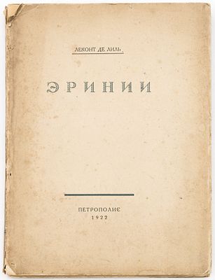 Леконт де-Лиль Ш. Эринии / Памятники мирового репертуара, Вып.2. Петроград: Петрополис, 1922 