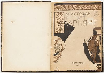 Аристофан. Ахарняне / Пер. А. Пиотровского, Реж. указания С. Радлова. Петербург: Петрополис 