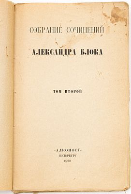 Блок А.А. Собрание сочинений, Т.2. Петербург: "Алконост", 1922 
263 с.; 22,5х14 см
В бумажном 
