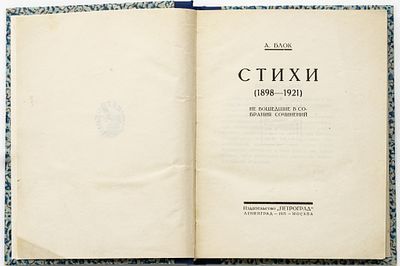 Блок А.А. Стихи (1898-1921), не вошедшие в собрания сочинений. Ленинград; Москва: Петроград 