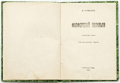 Гумилев Н.С. Фарфоровый павильон: Китайские стихи. Петроград: Мысль, 1922 
28, [1] с.; 16,5х12
В 