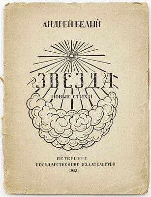 Белый А. Звезда. Новые стихи. Петербург: Государственное издательство, 1922 
72 с.; 18,5х14 см
В 