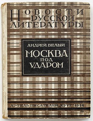 Белый А. Москва под ударом: Вторая часть романа &laquo;Москва&raquo;. Москва: Круг, 1926 
248 с.; 18х13,5 см 