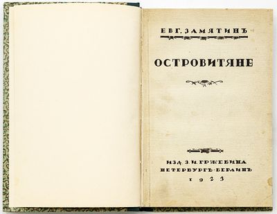 Замятин Е.И. Островитяне. Петербург; Берлин: З.И. Гржебин, 1923 
190 с.: ил.; 21,5х14,5 см
В 