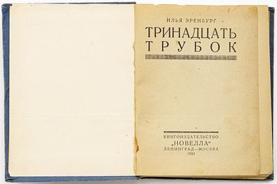 Эренбург И.Г. Тринадцать трубок. Ленинград; Москва: Новелла, 1924 
237, [2] с.; 17,5х13,5 см
В 