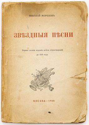 Морозов Н.А. Звездныя песни: Первое полное издание всех стихотворений до 1919 г., Кн.1. Москва: 