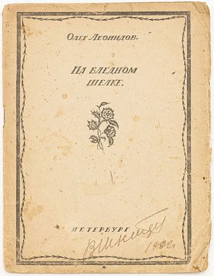 Леонидов О.Л. На бледном шелке. Петербург: [Б.и.], [1921] 
46 с.; 18х13,5 см
В бумажном 