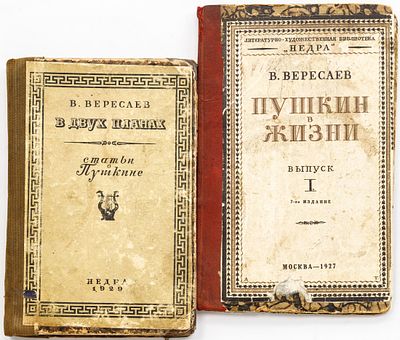 Сет из двух книг В.В. Вересаева об А.С. Пушкине. 1927-1929 
1. Вересаев В.В. Пушкин в жизни: 
