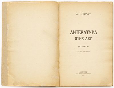 Коган П.С. Литература этих лет. 1917-1923 гг. — 3-е изд. Иваново-Вознесенск: Основа, 1925 
146 
