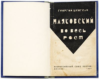 Шенгели Г.А. Маяковский во весь рост. Москва: Всероссийский союз поэтов, 1927 
51 с.; 22,5х14 см 