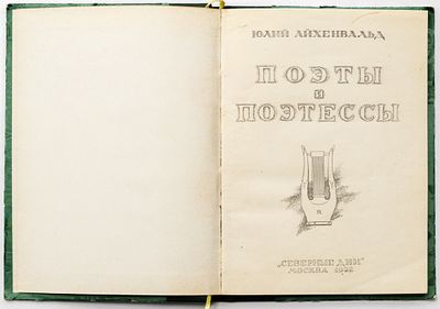 Айхенвальд Ю.И. Поэты и поэтессы [Александр Блок, Гумилев, Анна Ахматова, Мариэтта Шагинян]. Моск 