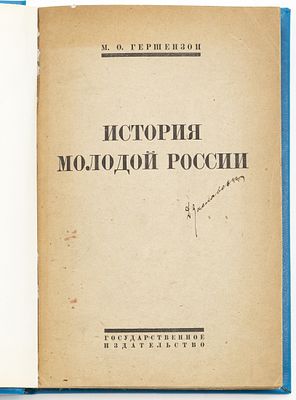 Гершензон М.О. История молодой России. Москва; Петроград: Гос. изд., 1923 
IV, 320 с.; 23,5х16 