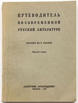 Розанов И.Н. Путеводитель по современной русской литературе — 2-е изд. Москва: Работник 