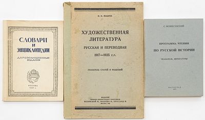 Сет из трех книг по библиографии. 1923-1937 
1. Вознесенский С.В. Программа чтения по русской 
