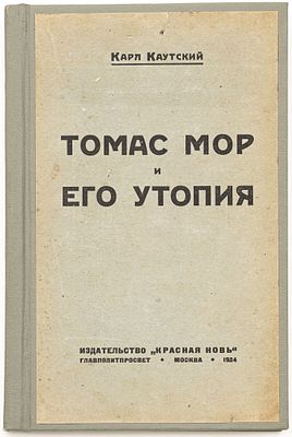 Каутский К. Томас Мор и его &laquo;Утопия&raquo;. Москва: Красная новь, 1924 
291 с.; 23х15 см
В твердом 