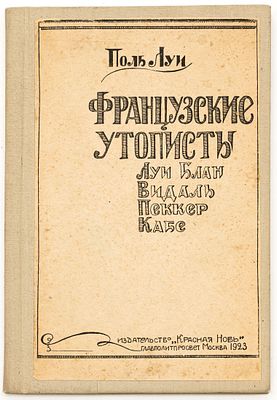 Луи П. Французские утописты: Луи Блан, Видаль, Пеккер, Кабе: С отрывками из их произведений. Моск 