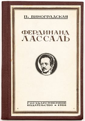 Виноградская П.С. Фердинанд Лассаль. Москва; Ленинград: Гос. изд-во, 1926 
251 с., 1 л. портр.: 