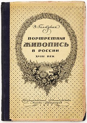 Голлербах Э. Портретная живопись в России: XVIII век. Москва; Петроград: Гос. изд-во, 1923 
141 