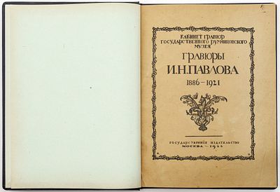 Гравюры И.Н. Павлова (1886-1921) / вступ. ст. и сост. В.Я. Адарюкова. Москва: Гос. изд-во, 1922 