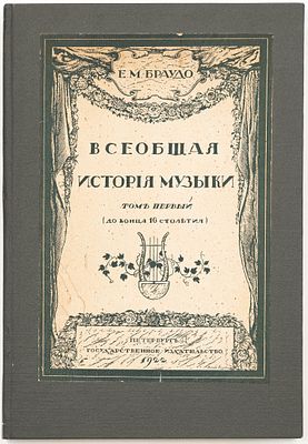 Браудо Е.М. Всеобщая история музыки, Т.1 (до конца 16 столетия). Петербург: Гос. изд-во, 1922 