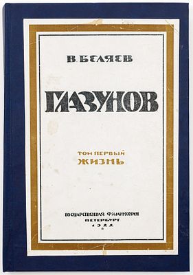 Беляев В.М. Александр Константинович Глазунов: Материалы к его биографии, Т.1: Жизнь: Ч.1 [и 
