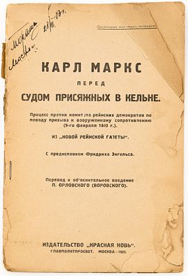 Карл Маркс перед судом присяжных в Кельне: процесс против комитета рейнских демократов по 