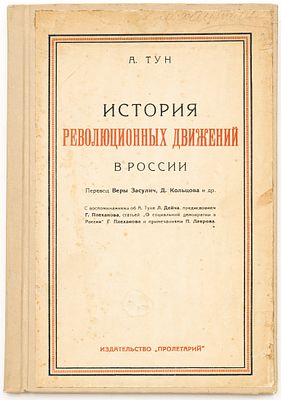 Тун А. История революционных движений в России / Пер. Веры Засулич, Д. Кольцова и др. [Харьков]: 