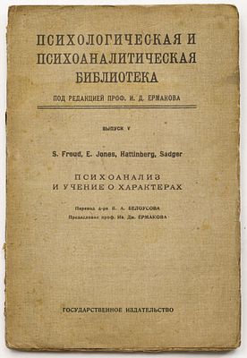 Психоанализ и учение о характерах / Freud S., Jones E., Hattlnberg, Sadger; перевод д-ра В.А. 