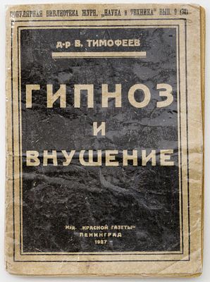 Тимофеев В. Гипноз и внушение. Ленинград: Красная газета, 1927 
32 с.: ил.; 17,5х13 см
В 