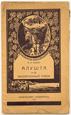 Штекер А.О. Алушта и ее экскурсионный район. Симферополь: Крымгосиздат, 1927 
69 с., [1] вклад. 