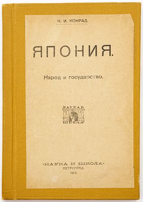 Конрад Н.И. Япония. Народ и государство: исторический очерк. Петроград: Наука и школа, 1923 
168 