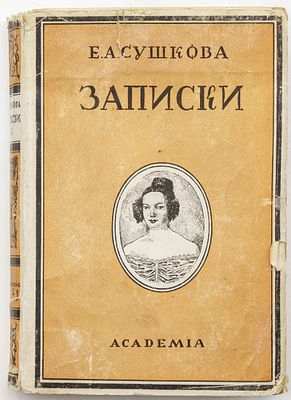 Сушкова Е.А. Записки. 1812-1841. Ленинград: Academia, 1928 
[4], 446 с., [2] с. объявл., 4 л. 