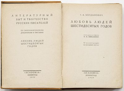 Богданович Т.А. Любовь людей шестидесятых годов. Ленинград: Academia, 1929 
XIV, 447 с., [16] 