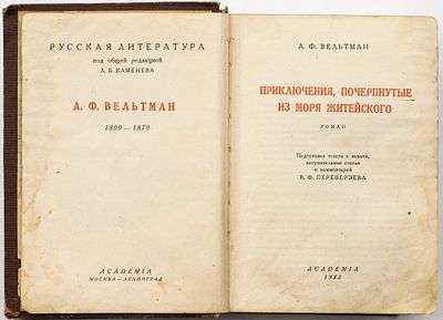 Вельтман А.Ф. Приключения, почерпнутые из моря житейского. Москва; Ленинград: Academia, 1933 