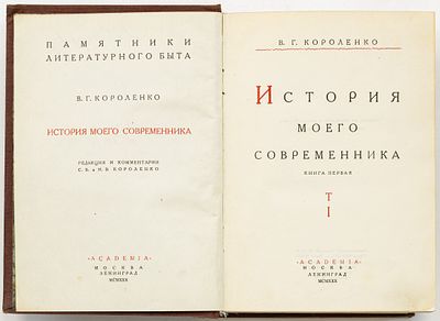 Короленко В.Г. История моего современника: Т. I, Кн. 1. Москва; Ленинград: Academia, 1930 
680 