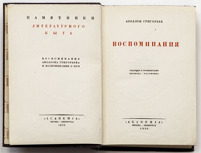 Григорьев А.А. Воспоминания. Москва; Ленинград: Academia, 1930 
VIII, 699 с., 1 вкл. л. портр.: 
