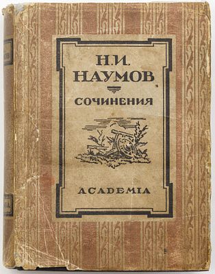 Наумов Н.И. Сочинения. Москва; Ленинград: Academia, 1933 
677 с., 2 л. ил.; 17,5х13 см
В твердом 