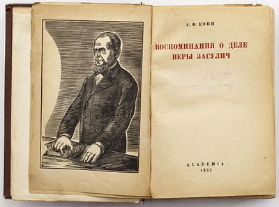 Кони А.Ф. Воспоминания о деле Веры Засулич. [Москва]; [Ленинград]: Academia, 1933 
581, [4] с. 