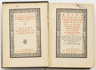 Челлини Б. Жизнь Бенвенуто, сына маэстро Джиованни Челлини, флорентинца, написанная им самим во 