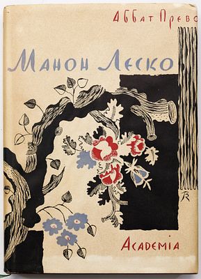 Прево А.Ф. Манон Леско / Пер. М.А. Петровского; С рис. Вл. Конашевича; Предисл. А.К. 