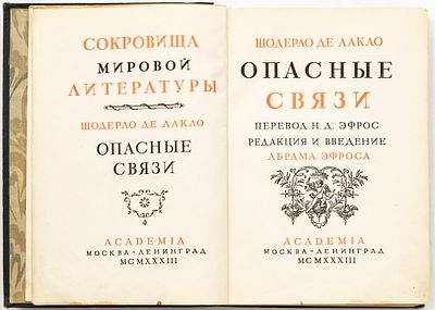 Шодерло де Лакло П. Опасные связи. Москва; Ленинград: Academia, 1933 
404 с., 10 л. ил., портр.; 