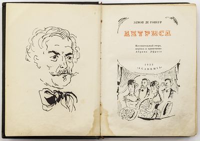 Гонкур Э. де. Актриса. [Москва]: Academia, 1933 
308 с., 19 вкл. л. ил.; 17,5х13 см
В твердом 
