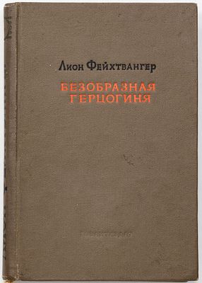 Фейхтвангер Л. Полное собрание сочинений, Т.1 — Безобразная герцогиня Маргарита Маульташ. Москва: 