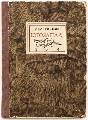 Багрицкий Э.Г. Юго-Запад: Стихи. Москва; Ленинград: Земля и фабрика, 1930 
103 с.: ил.; 15х11 см 