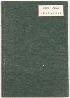 Бабель И.Э. Рассказы. Москва: Художественная литература", 1934 
282, [6] с., 3 л. ил.; 20,5х14 