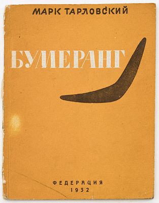 Тарловский М.А. Бумеранг: Вторая книга стихов. Москва: Федерация, 1931 
[2], 88 с.; 16,5х12,5 см 