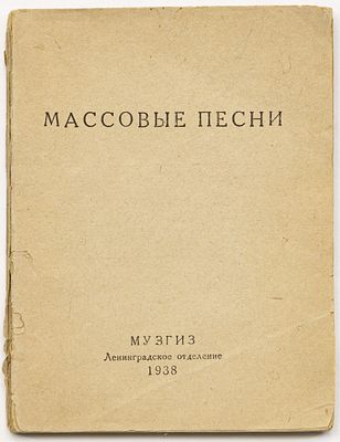 Массовые песни. Ленинград: Музгиз. Ленингр. отд., 1938 
96 с.; 16х12 см
В бумажном издательском 