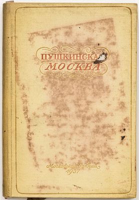 Пушкинская Москва: путеводитель / сост.: Н.Р. Левинсон, П.Н. Миллер, Н.П. Чулков; под ред. М.А. 