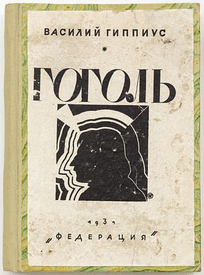 Гиппиус В.В. Н.В. Гоголь в письмах и воспоминаниях. Москва: Федерация, 1931 
[2], 496 с.; 20 
